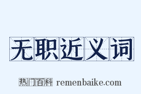 无职近义词是什么意思的图片